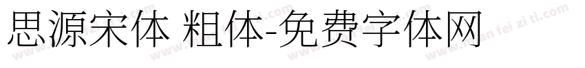 思源宋体 粗体字体转换